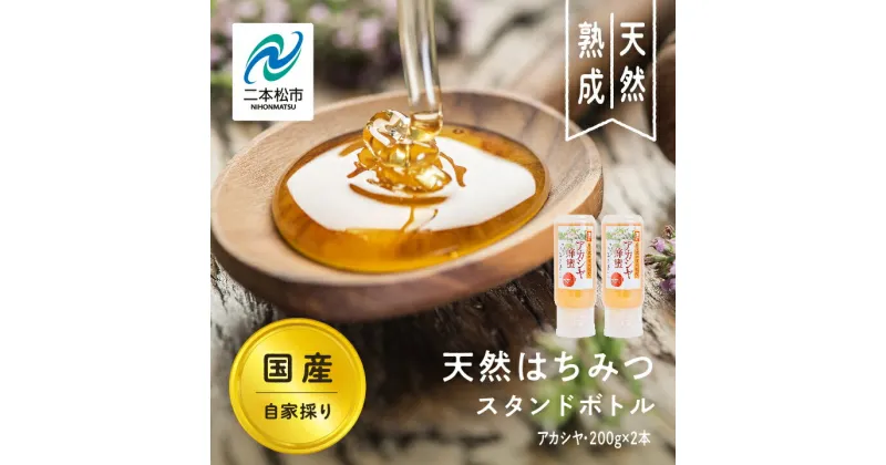 【ふるさと納税】 自家採り国産天然はちみつ アカシヤ スタンドボトル 200g×2本【渡辺養蜂場】 蜂蜜 はちみつ ハチミツ 国産 百花蜜 アカシヤ ハニー 天然 無添加 おすすめ お中元 お歳暮 ギフト 二本松市 ふくしま 福島県 送料無料 【渡辺養蜂場】