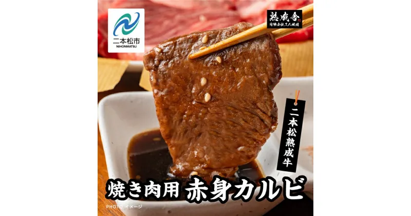 【ふるさと納税】 二本松熟成牛100％ 焼き肉用 赤身カルビ 600g〜1,2kg【エム牧場】 赤身 牛肉 肉 ステーキ カルビ 焼肉 お取り寄せ グルメ プレゼント 国産 冷凍 ご褒美 おすすめ お中元 お歳暮 ギフト 二本松市 ふくしま 福島県 送料無料 【エム牧場】