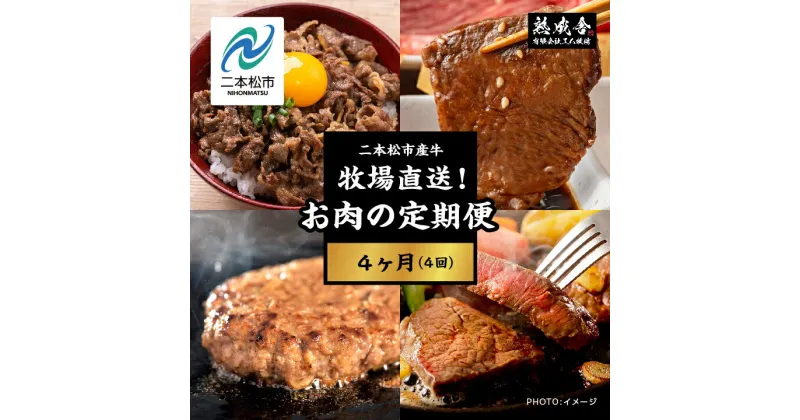 【ふるさと納税】 【牧場直送！お肉の定期便4ヶ月】二本松熟成牛 切り落とし1kg／ハンバーグ1.5kg／カルビ600g／ステーキ300g 定期便 牛肉 肉 国産 焼肉 ハンバーグ おすすめ お中元 お歳暮 ギフト 二本松市 ふくしま 福島県 送料無料 【有限会社エム牧場】