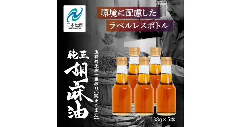 【ふるさと納税】 職人が搾ったごま油138g 5本セット≪玉締め圧搾一番搾り／食品添加物・保存料不使用≫ ごま油 胡麻油 ゴマ油 ごまあぶら 純正 伝統製法 卓上サイズ おすすめ お中元 お歳暮 ギフト 二本松市 ふくしま 福島県 送料無料 【GNS】