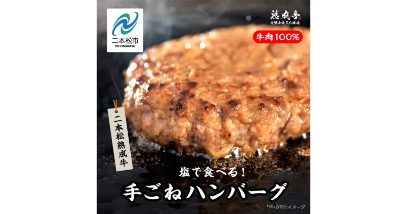 【ふるさと納税】 二本松熟成牛 塩で食べる！手ごねハンバーグ 1.5kg（150g×10袋） 国産 牛肉 ひき肉 ミンチ 小分け お取り寄せ グルメ ハンバーグ 肉汁 おすすめ お中元 お歳暮 ギフト 二本松市 ふくしま 福島県 送料無料 【エム牧場】