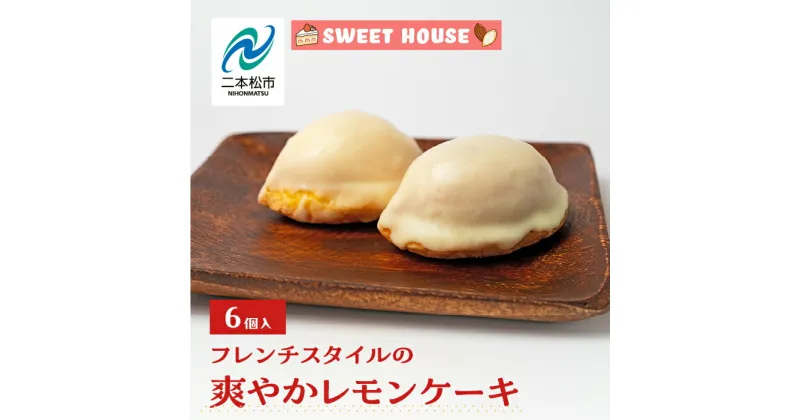 【ふるさと納税】 フレンチスタイルの爽やかレモンケーキ6個 チョコレート専門店 洋菓子 チョコラ レモン 檸檬 パティシエ お菓子 贈り物 ご当地 おすすめ お中元 お歳暮 ギフト 二本松市 ふくしま 福島県 送料無料 【SWEET HOUSE】