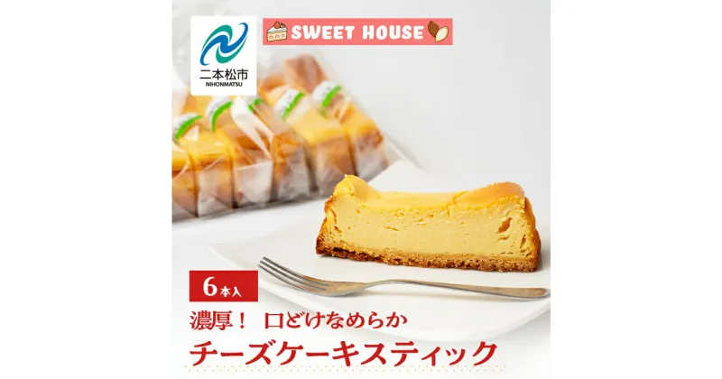 【ふるさと納税】 濃厚！口どけなめらかチーズケーキスティック6本 チョコレート専門店 洋菓子 チョコラ チーズケーキ スイーツ パティシエ お菓子 贈り物 おすすめ お中元 お歳暮 ギフト 二本松市 ふくしま 福島県 送料無料 【SWEET HOUSE】