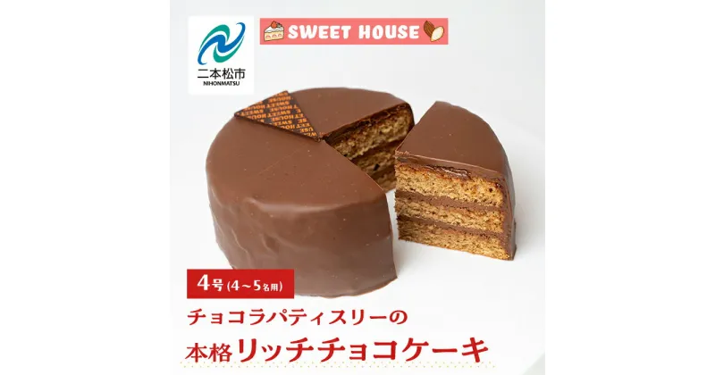 【ふるさと納税】 チョコラパティスリーの本格リッチチョコケーキ4号（4〜5名用） チョコレート専門店 洋菓子 チョコラ チョコケーキ 4号 スイーツ パティシエ お菓子 おすすめ お中元 お歳暮 ギフト 二本松市 ふくしま 福島県 送料無料 【SWEET HOUSE】