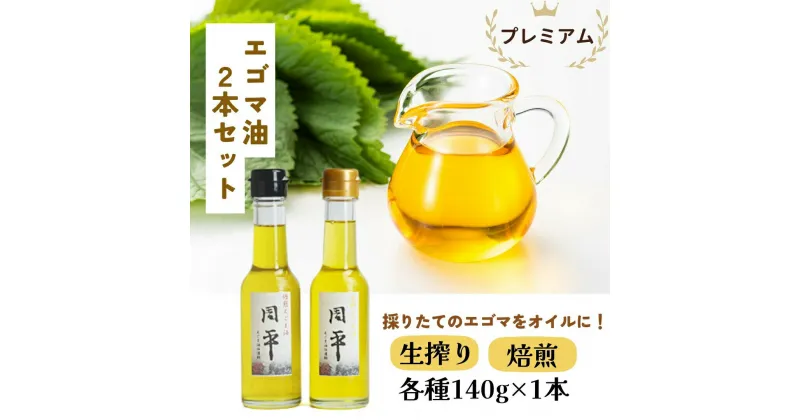 【ふるさと納税】プレミアムエゴマ油セット「周平」 食用油 調味料 エゴマ えごま 健康 無添加圧搾 国産 ギフト 贈答 プレゼント 福島県 田村市 ふくしま たむら 日本エゴマの会ふくしま