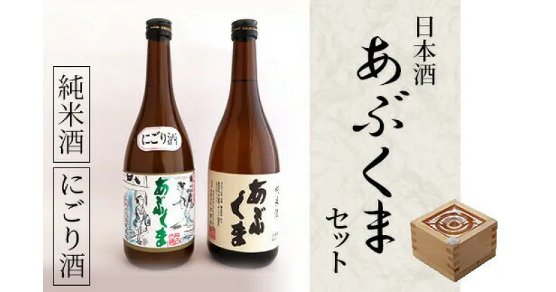 【ふるさと納税】日本酒「あぶくま」セット 新酒鑑評会 金賞受賞 お酒 酒 アルコール 純米酒 玄葉本店 人気 ランキング 父の日 贈答 プレゼント 福島県 田村市 しんみせ