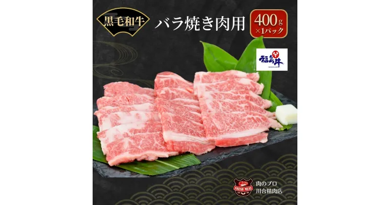 【ふるさと納税】川合精肉店 黒毛和牛 (福島牛) 特上バラ 焼肉用 400g 肉 焼肉 すき焼き ステーキ しゃぶしゃぶ バーベキュー BBQ パーティ ランキング ギフト 贈答 プレゼント 熨斗 のし 牛 豚 鶏 羊 福島県 田村市 川合精肉店