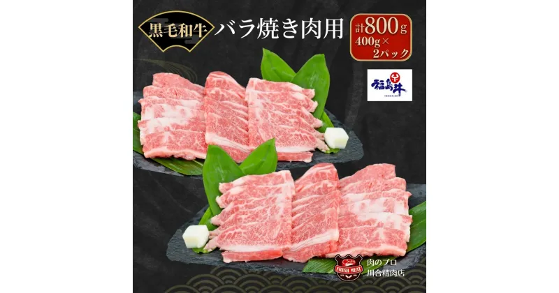 【ふるさと納税】川合精肉店 黒毛和牛 (福島牛) 特上バラ焼肉用 800g 肉 焼肉 すき焼き ステーキ しゃぶしゃぶ バーベキュー BBQ パーティ ランキング ギフト 贈答 プレゼント 熨斗 のし 牛 豚 鶏 羊 福島県 田村市 川合精肉店