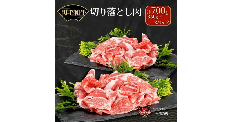 【ふるさと納税】川合精肉店 黒毛和牛 (福島牛) 切り落とし700g 肉 焼肉 すき焼き ステーキ しゃぶしゃぶ バーベキュー BBQ パーティ ランキング ギフト 贈答 プレゼント 熨斗 のし 牛 豚 鶏 羊 福島県 田村市 川合精肉店