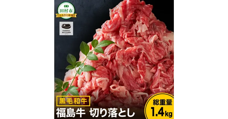 【ふるさと納税】 黒毛和牛 福島牛 切り落とし 1.4kg 700g パック 牛切り落とし 冷凍保存 肉 牛肉 焼肉 お弁当 おかず 旨味 人気 ランキング おすすめ グルメ ギフト 福島県 田村市 川合精肉店