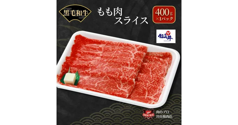 【ふるさと納税】川合精肉店 黒毛和牛(福島牛)もも肉スライス400g 肉 焼肉 すき焼き ステーキ しゃぶしゃぶ バーベキュー BBQ パーティ ランキング ギフト 贈答 プレゼント 熨斗 のし 牛 豚 鶏 羊 福島県 田村市 川合精肉店