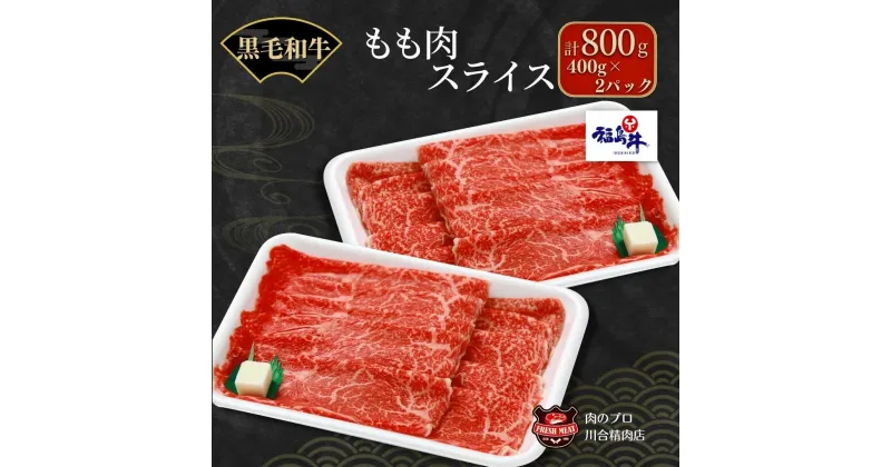 【ふるさと納税】川合精肉店 黒毛和牛(福島牛)もも肉スライス800g 肉 焼肉 すき焼き ステーキ しゃぶしゃぶ バーベキュー BBQ パーティ ランキング ギフト 贈答 プレゼント 熨斗 のし 牛 豚 鶏 羊 福島県 田村市 川合精肉店