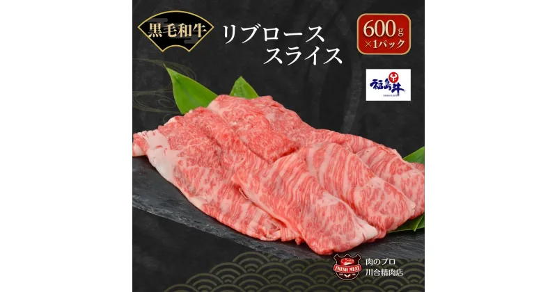 【ふるさと納税】川合精肉店 黒毛和牛(福島牛)リブローススライス600g 肉 焼肉 すき焼き ステーキ しゃぶしゃぶ バーベキュー BBQ パーティ ランキング ギフト 贈答 プレゼント 熨斗 のし 牛 豚 鶏 羊 福島県 田村市 川合精肉店