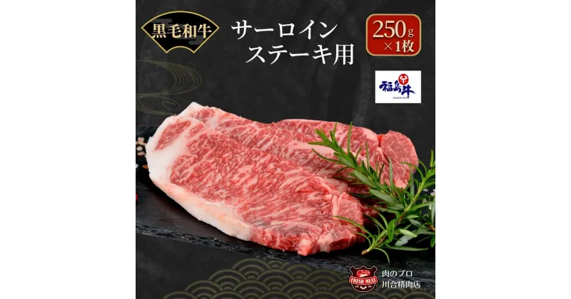 【ふるさと納税】川合精肉店 黒毛和牛(福島牛)サーロインステーキ用250g 肉 焼肉 すき焼き ステーキ しゃぶしゃぶ バーベキュー BBQ パーティ ランキング ギフト 贈答 プレゼント 熨斗 のし 牛 豚 鶏 羊 福島県 田村市 川合精肉店