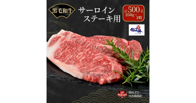 【ふるさと納税】川合精肉店 黒毛和牛(福島牛) サーロインステーキ 用500g 肉 焼肉 すき焼き ステーキ しゃぶしゃぶ バーベキュー BBQ パーティ ランキング ギフト 贈答 プレゼント 熨斗 のし 牛 豚 鶏 羊 福島県 田村市 川合精肉店