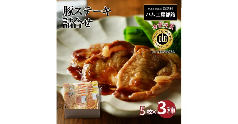 【ふるさと納税】 豚ステーキ15枚詰合せ（ 3種 × 5袋 ） ロース 豚肉 豚 ステーキ ステーキ肉 味噌 エゴマ えごま ギフト 贈答 プレゼント お歳暮 福島県 田村市 ふくしま たむら ハム工房都路