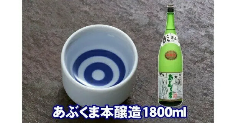 【ふるさと納税】あぶくま本醸造 1800ml お酒 さけ 酒 日本酒 甘口 中辛口 辛口 度 地酒 アルコール すっきり キレ 旨味 コク 生酒 晩酌 冷酒 熱燗 福島県 田村市 安藤米穀店