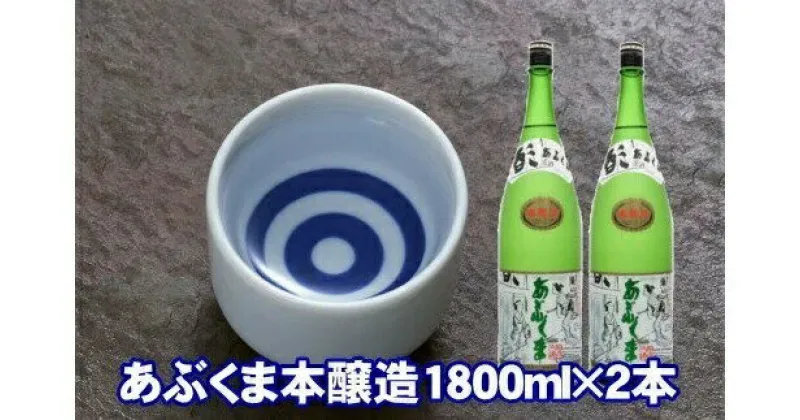 【ふるさと納税】 あぶくま本醸造 1800ml×2本 お酒 さけ 酒 日本酒 甘口 中辛口 辛口 度 地酒 アルコール すっきり キレ 旨味 コク 生酒 晩酌 冷酒 熱燗 福島県 田村市 安藤米穀店