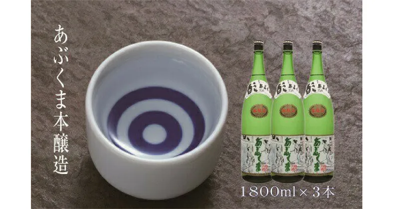 【ふるさと納税】 あぶくま本醸造 1800ml×3本 お酒 さけ 酒 日本酒 甘口 中辛口 辛口 度 地酒 アルコール すっきり キレ 旨味 コク 生酒 晩酌 冷酒 熱燗 福島県 田村市 安藤米穀店