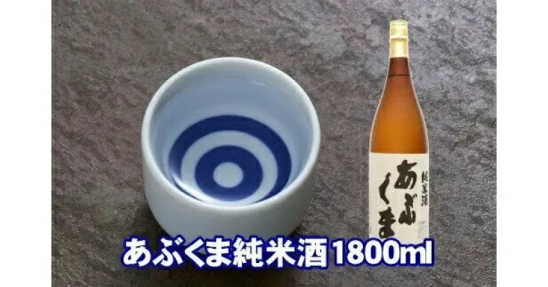 【ふるさと納税】 あぶくま純米酒 1800ml お酒 さけ 酒 日本酒 甘口 中辛口 辛口 度 地酒 アルコール すっきり キレ 旨味 コク 生酒 晩酌 冷酒 熱燗 福島県 田村市 安藤米穀店