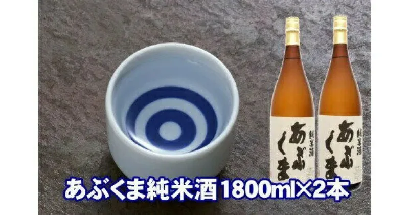 【ふるさと納税】 あぶくま純米酒 1800ml×2 お酒 さけ 酒 日本酒 甘口 中辛口 辛口 度 地酒 アルコール すっきり キレ 旨味 コク 生酒 晩酌 冷酒 熱燗 福島県 田村市 安藤米穀店