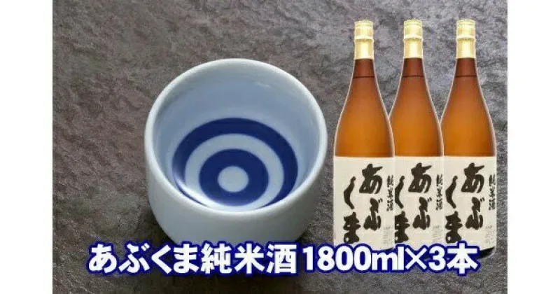 【ふるさと納税】あぶくま純米酒 1800ml×3 お酒 さけ 酒 日本酒 甘口 中辛口 辛口 度 地酒 アルコール すっきり キレ 旨味 コク 生酒 晩酌 冷酒 熱燗 福島県 田村市 安藤米穀店