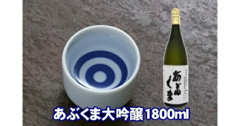 【ふるさと納税】 あぶくま大吟醸 1800ml お酒 さけ 酒 日本酒 甘口 中辛口 辛口 度 地酒 アルコール すっきり キレ 旨味 コク 生酒 晩酌 冷酒 熱燗 福島県 田村市 安藤米穀店