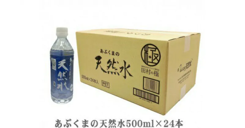 【ふるさと納税】あぶくまの天然水 500ml×24本 お水 水 天然水 ミネラルウォーター 飲料水 常備 福島県 田村市 安藤米穀店