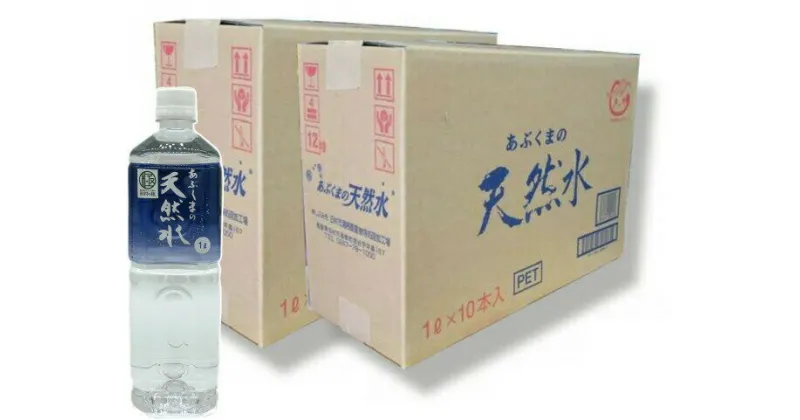 【ふるさと納税】 あぶくまの天然水 1000ml×10本×2箱 お水 水 天然水 ミネラルウォーター 飲料水 常備 福島県 田村市 安藤米穀店