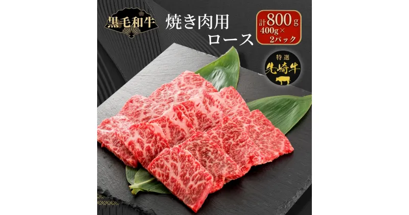 【ふるさと納税】 【 先崎牛 】 焼肉用 ロース 800g 400g 2パック 焼肉 冷凍保存 肉 牛肉 おかず お弁当 高級 贈答 黒毛和牛 人気 ランキング おすすめ グルメ ギフト福島県 田村市 東和食品