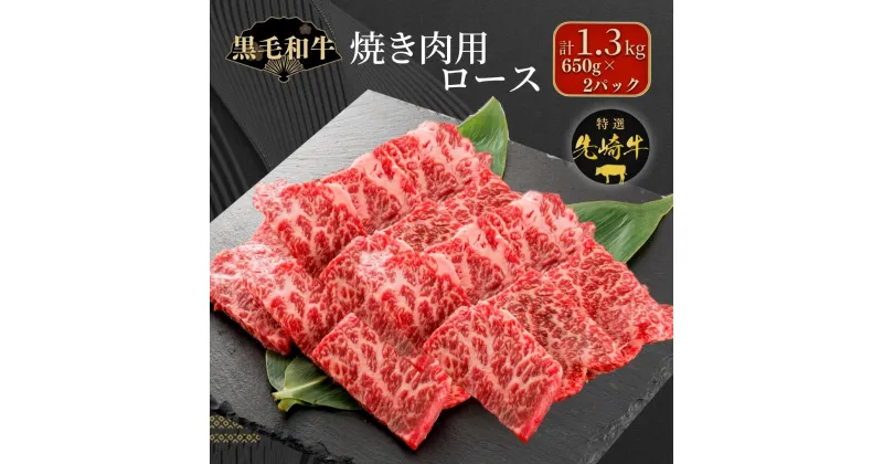 【ふるさと納税】【 先崎牛 】 焼肉用 ロース 1.3kg 650g 2パック 冷凍保存 肉 牛肉 焼肉 おかず お弁当 高級 贈答 黒毛和牛 人気 ランキング ギフト 福島県 田村市 東和食品