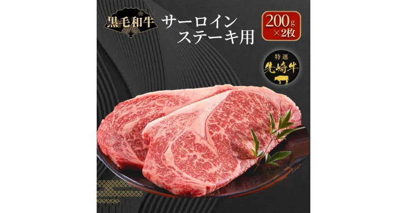 【ふるさと納税】【 先崎牛 】 サーロインステーキ 200g 2枚 パック 冷凍保存 肉 牛肉 高級 贈答 黒毛和牛 2まい 人気 ランキング おすすめ グルメ ギフト 福島県 田村市 東和食品