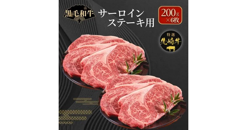 【ふるさと納税】【 先崎牛 】 サーロインステーキ 200g 6枚 パック 冷凍保存 肉 牛肉 高級 贈答 黒毛和牛 人気 ランキング おすすめ グルメ ギフト 福島県 田村市 東和食品