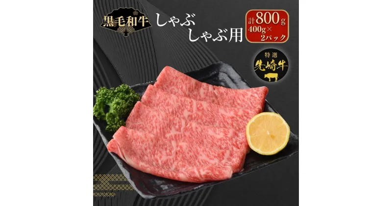 【ふるさと納税】【 先崎牛 】 しゃぶしゃぶ用 ロース 800g 400g 2パック 冷凍保存 肉 牛肉 すき焼き 高級 贈答 黒毛和牛 人気 ランキング おすすめ グルメ ギフト 福島県 田村市 東和食品