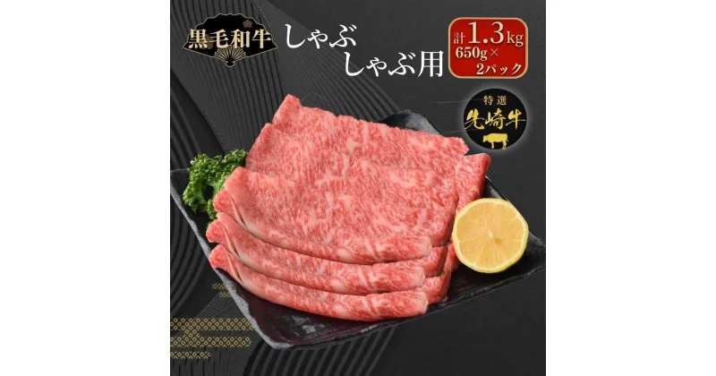 【ふるさと納税】【 先崎牛 】 しゃぶしゃぶ用 ロース 1.3kg 650g 2パック しゃぶしゃぶ 冷凍保存 肉 牛肉 すき焼き 高級 贈答 黒毛和牛 人気 グルメ ギフト福島県 田村市 東和食品