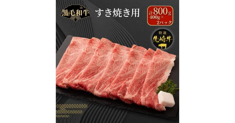 【ふるさと納税】【 先崎牛 】 すき焼き用 ロース 800g ( 400g×2パック ) すき焼き 冷凍保存 肉 牛肉 しゃぶしゃぶ 高級 贈答 黒毛和牛 人気 ランキング おすすめ グルメ ギフト 福島県 田村市 東和食品