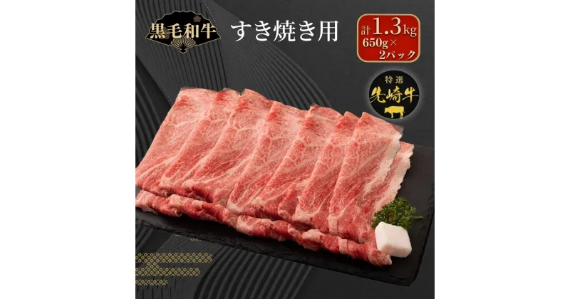 【ふるさと納税】【 先崎牛 】 すき焼き用 ロース 1.3kg 650g 2パック すき焼き 冷凍保存 肉 牛肉 高級 贈答 黒毛和牛 人気 ランキング ギフト 福島県 田村市 東和食品