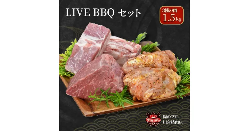 【ふるさと納税】川合精肉店「LIVEBBQ」セット 肉 焼肉 すき焼き ステーキ しゃぶしゃぶ バーベキュー BBQ パーティ ランキング ギフト 贈答 プレゼント 熨斗 のし 牛 豚 鶏 羊 福島県 田村市 川合精肉店