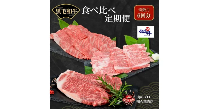 【ふるさと納税】 福島牛 食べ比べ 定期便 6回 奇数月 定期便 パック 冷凍保存 肉 牛肉 焼肉 ステーキ すき焼き しゃぶしゃぶ 食べくらべ にく 人気 ランキング おすすめ グルメ ギフト 福島 ふくしま 田村 田村市 たむら 川合精肉店