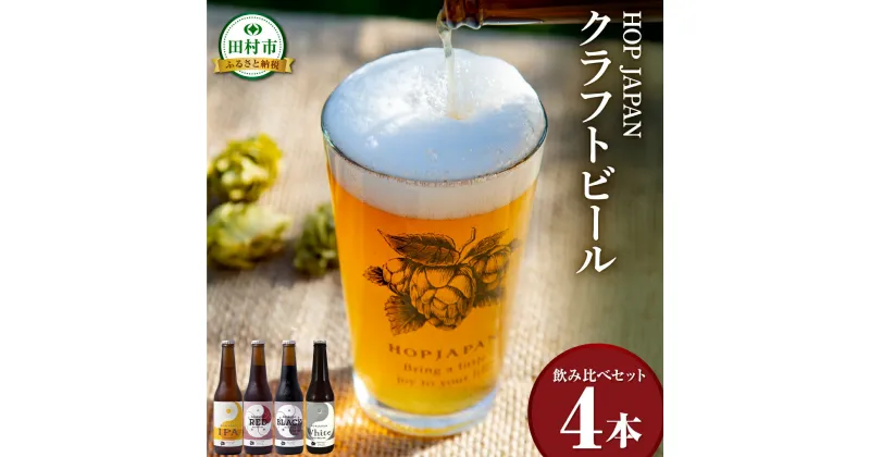 【ふるさと納税】のみくらべ4本セット クラフトビール ビール 地ビール お酒 アルコール セット 呑み比べ お中元 ギフト プレゼント 贈答 ホップジャパン 福島県 田村市