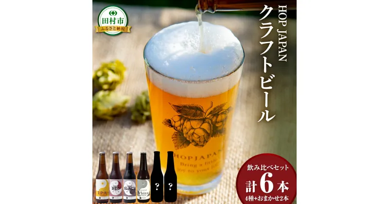 【ふるさと納税】のみくらべ6本セット クラフトビール ビール 地ビール お酒 アルコール セット 呑み比べ お中元 ギフト プレゼント 贈答 ホップジャパン 福島県 田村市