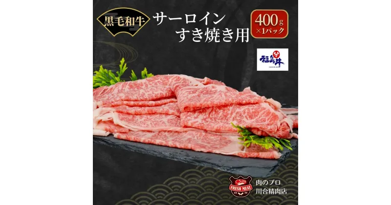 【ふるさと納税】川合精肉店 黒毛和牛(福島牛) サーロイン すき焼き400g 肉 焼肉 すき焼き ステーキ しゃぶしゃぶ バーベキュー BBQ パーティ ランキング ギフト 贈答 プレゼント 熨斗 のし 牛 豚 鶏 羊 福島県 田村市 川合精肉店