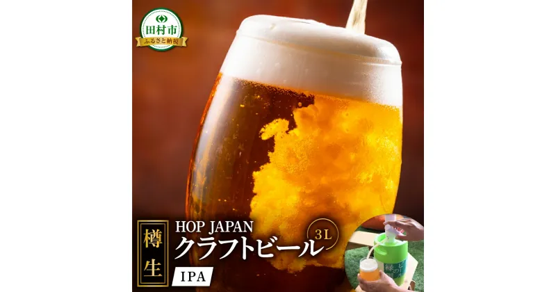 【ふるさと納税】【樽生！クラフトビール】IPA【3L】 ビールの縁側 ビール 地ビール お酒 アルコール セット 呑み比べ お中元 ギフト プレゼント 贈答 ホップジャパン 福島県 田村市