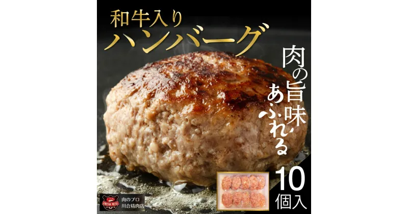 【ふるさと納税】 自家製 和牛入り ハンバーグ 10個 セット 小分パック 冷凍保存 肉 牛肉 おかず お弁当 ジューシー ランキング ギフト 贈答 プレゼント 熨斗 のし 牛 豚 鶏 羊 福島県 田村市 川合精肉店