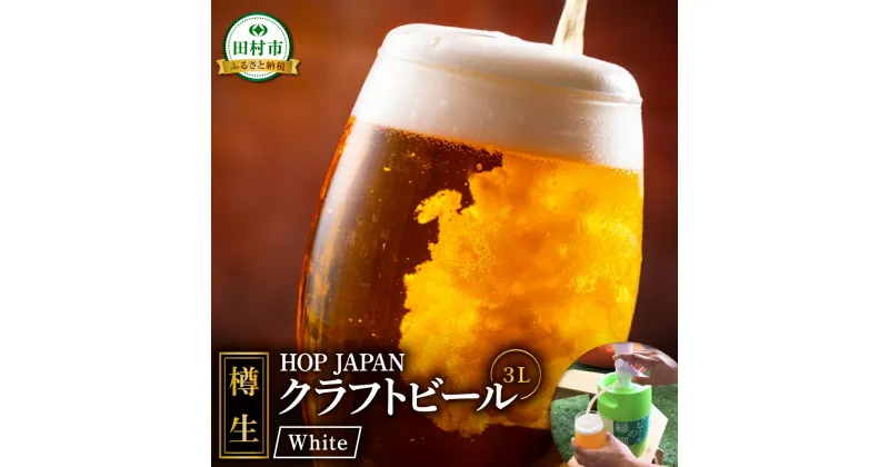 【ふるさと納税】【樽生！クラフトビール】White【3L】 ビールの縁側 ビール 地ビール お酒 アルコール セット 呑み比べ お中元 ギフト プレゼント 贈答 ホップジャパン 福島県 田村市