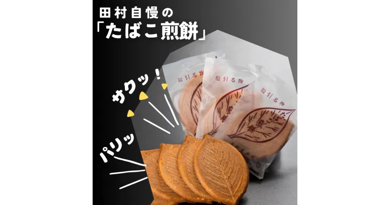 【ふるさと納税】たまのや 「たばこ煎餅」 お菓子 お煎餅 おやつ スイーツ 国産 おすすめ お歳暮 送料無料 緊急支援品 生活応援 コロナ支援 福島県 田村市 たまのや