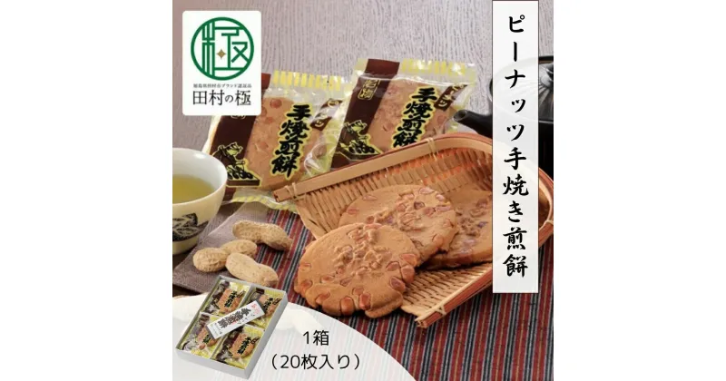 【ふるさと納税】ピーナッツ手焼き煎餅 お菓子 菓子 スイーツ 和菓子 せんべい ピーナッツ 人気 ギフト 贈答 プレゼント 福島県 田村市 ニコニコパン店