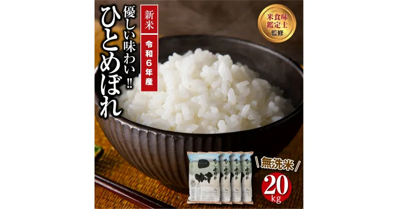 【ふるさと納税】 【令和6年産】 ＼新米／ 田村市産 無洗米 ひとめぼれ 20kg ( 5kg × 4袋 ) ギフト 贅沢 のし対応 福島 ふくしま 田村 贈答 美味しい 米 コメ ご飯 ブランド米 精米したて お米マイスター 匠 食味鑑定士 安藤米穀店