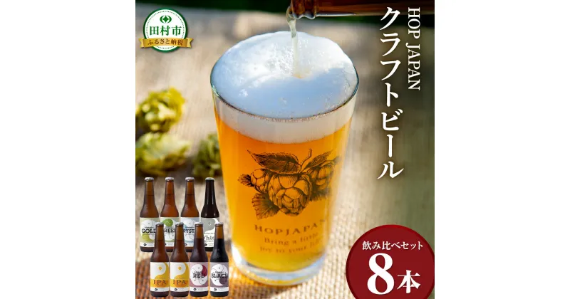 【ふるさと納税】のみくらべ8本セット クラフトビール ビール 地ビール お酒 アルコール セット 呑み比べ お中元 ギフト プレゼント 贈答 ホップジャパン 福島県 田村市