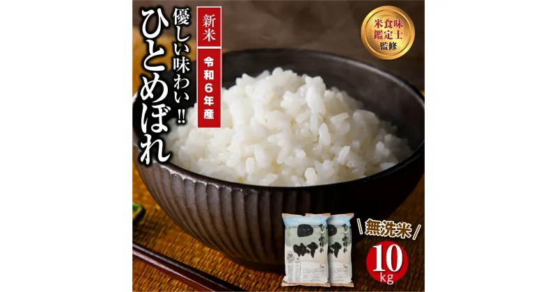 【ふるさと納税】 【令和6年産】 ＼新米／ 田村市産 無洗米 ひとめぼれ 10kg ( 5kg × 2袋 ) ギフト 贅沢 のし対応 福島 ふくしま 田村 贈答 美味しい 米 コメ ご飯 ブランド米 精米したて お米マイスター 匠 食味鑑定士 安藤米穀店